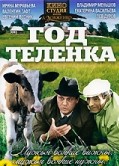 Год теленка (1986)