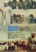 Хромой дервиш (1986)