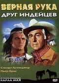 Верная Рука - друг индейцев (1965)