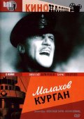Малахов курган (1944)