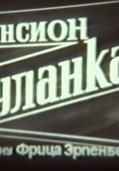 Пансион Буланка (1964)