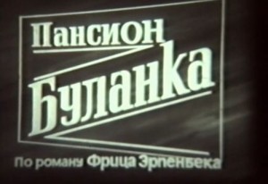 Пансион Буланка (1964)