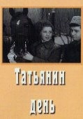 Татьянин день (1967)