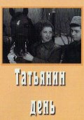 Татьянин день (1967)