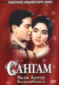 Сангам (1964)