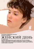 Женский день (1990)