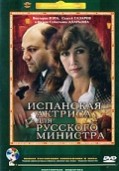Испанская актриса для русского министра (1990)
