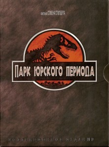 Парк юрского периода (1993)