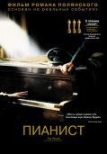 «Пианист» (2002)
