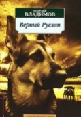Верный Руслан (История караульной собаки) (1991)