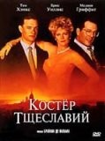 Костер тщеславия (1990)