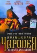 Похищение чародея (1989)