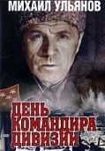 День командира дивизии (1983)