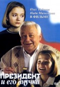 Президент и его внучка (1999)